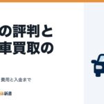 タウの評判と事故車買取の流れ｜全損・水没車・費用と入金まで