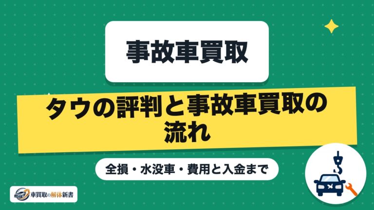 タウの評判と事故車買取の流れ|全損・水没車・費用と入金まで
