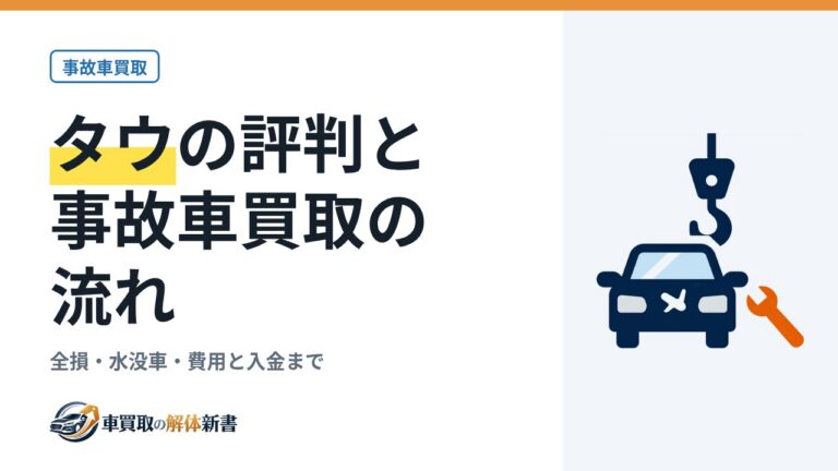 タウの評判と事故車買取の流れ|全損・水没車・費用と入金まで