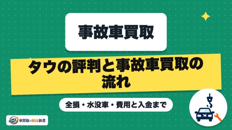 タウの評判と事故車買取の流れ|全損・水没車・費用と入金まで
