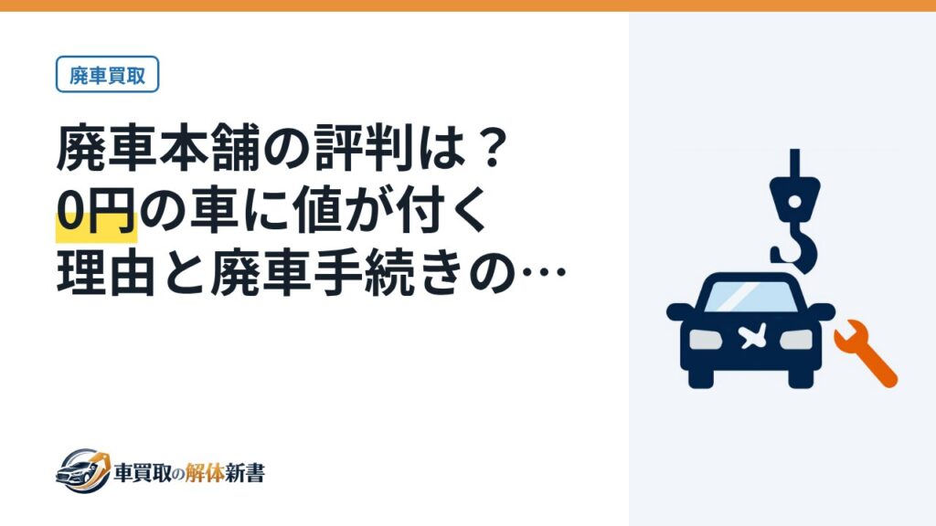 廃車本舗の評判は？0円の車に値が付く理由と廃車手続きの流れ