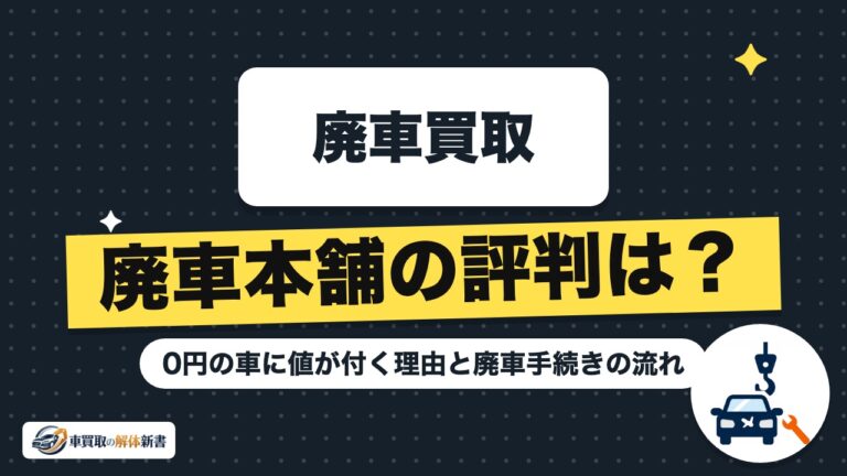 廃車本舗の評判は?0円の車に値が付く理由と廃車手続きの流れ
