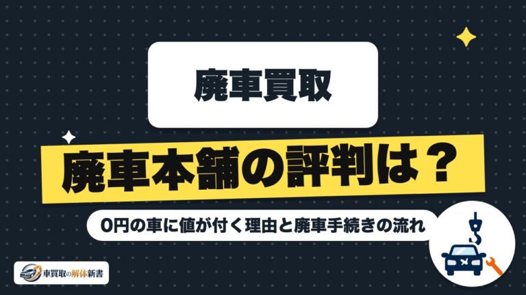 廃車本舗の評判は?0円の車に値が付く理由と廃車手続きの流れ