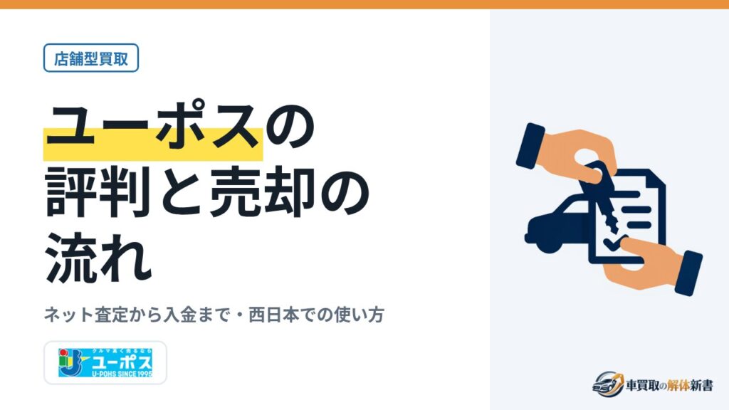ユーポスの評判と売却の流れ｜ネット査定から入金まで・西日本での使い方