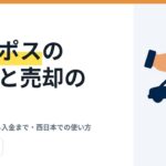 ユーポスの評判と売却の流れ｜ネット査定から入金まで・西日本での使い方