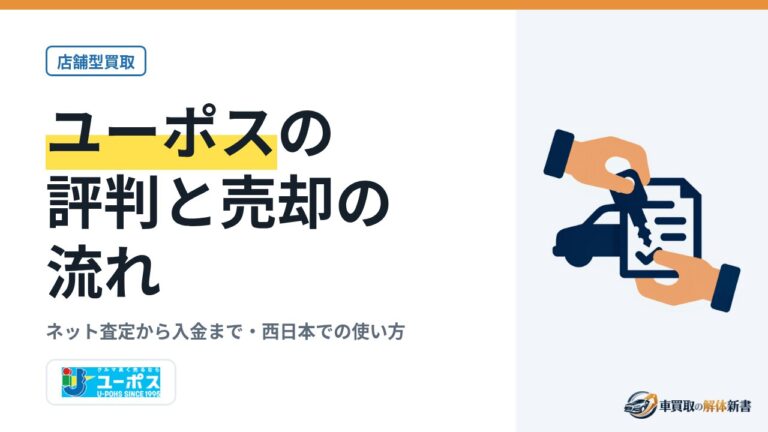 ユーポスの評判と売却の流れ｜ネット査定から入金まで・西日本での使い方