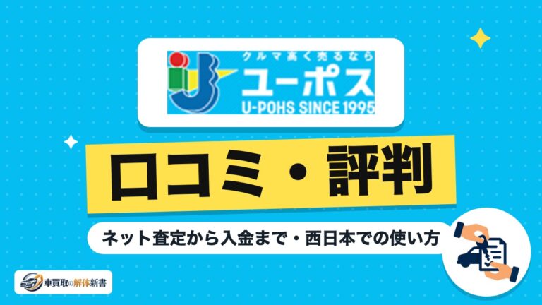 ユーポスの評判と売却の流れ|ネット査定から入金まで・西日本での使い方
