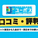 ユーポスの評判と売却の流れ｜ネット査定から入金まで・西日本での使い方