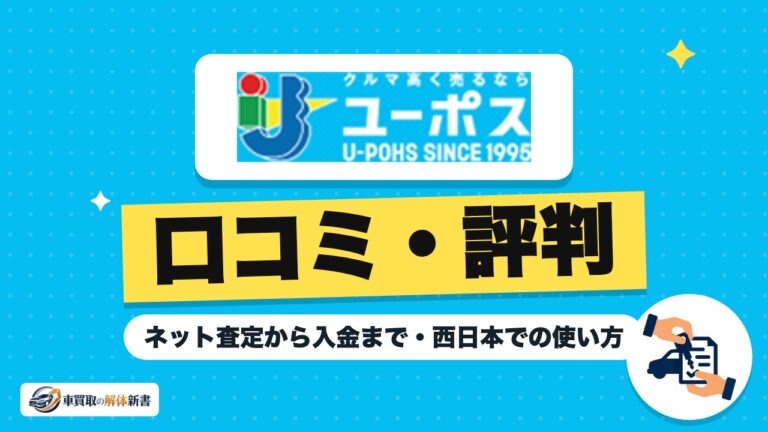ユーポスの評判と売却の流れ|ネット査定から入金まで・西日本での使い方