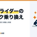 女性ライダーのバイク乗り換え｜高く売って安く買う順番と時期