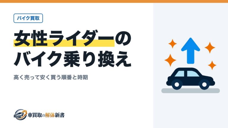 女性ライダーのバイク乗り換え｜高く売って安く買う順番と時期