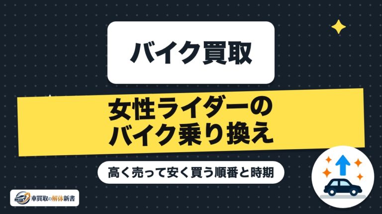 女性ライダーのバイク乗り換え|高く売って安く買う順番と時期