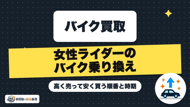 女性ライダーのバイク乗り換え|高く売って安く買う順番と時期