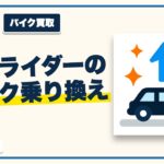 女性ライダーのバイク乗り換え｜高く売って安く買う順番と時期